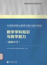 中学教师职业素养与能力提升教程 数学学科知识与教学能力 初级中学
