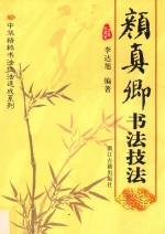 中华精粹书法速成系列 颜真卿书法技法