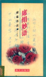 席绢妙语硬笔书法