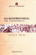 抗日战争时期的中国民众 饥饿 社会改革和民族主义