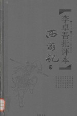 李卓吾批评本 西游记 下