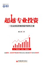 超越专业投资 一位业余投资者的股市获利之道