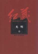 红藏 进步期刊总汇 1915-1949 光明 3