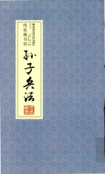 孙子兵法 卷4