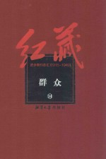 红藏 进步期刊总汇 1915-1949 群众 14