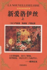 世界爱情经典名著 新爱洛伊丝 上