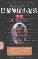 巴黎神探小说集 雾港 下