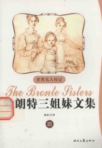 勃朗特三姐妹文集 4
