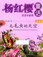 杨红樱童话注音本系列 毛毛虫的天空