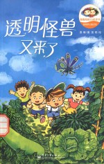 香橼梦幻童话馆 透明怪兽又来了 全彩