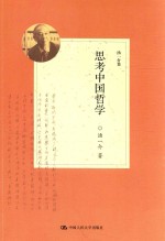 汤一介集 思考中国哲学