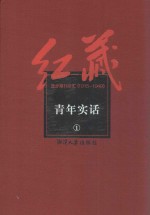 红藏 进步期刊总汇 1915-1949 青年实话 1