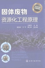 固体废物资源化工程原理