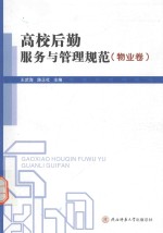高校后勤服务与管理规范 物业卷