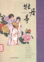 中学生戏剧读本 牡丹亭