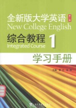全新版大学英语 第2版新 综合教程 学习手册 1