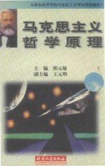 马克思主义哲学原理