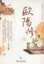 中国古代名家诗文集 欧阳修集 卷1