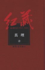 红藏 进步期刊总汇 1915-1949 真理 2