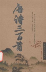 中国传统文化丛书 唐诗三百首