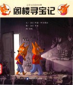 阁楼寻宝记