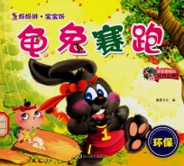 妈妈讲 宝宝听 龟兔赛跑