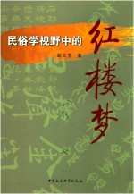 民俗学视野中的红楼梦