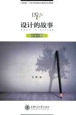 设计的故事 设计通识教育