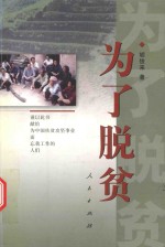 一切为了脱贫