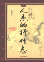 中华千年文萃 人杰的抒情志