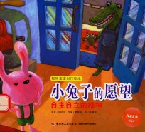 聪明宝宝创作绘本 小兔子的愿望 自主自立的精神