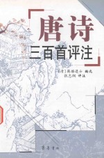 唐诗三百首评注