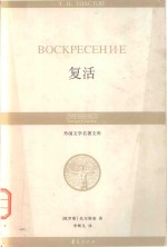 复活