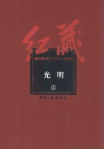 红藏 进步期刊总汇 1915-1949 光明 5