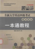 全新大学英语四级考试精讲精练一本通教程