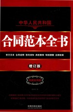 中华人民共和国合同范本全书 权威实用版