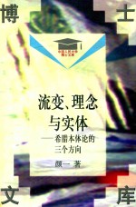 流变、理念与实体 希腊本体论的三个方向
