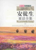 图文版世界童话 安徒生童话全集 4