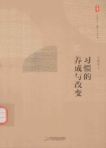 习惯的养成与改变