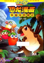 华阳龙历险记 保卫萝卜 恐龙漫画