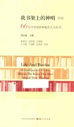 我书架上的神明续编 66位学者谈影响他们人生的书