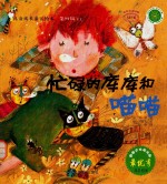 儿童成长童话绘本 忙碌的库库和喵喵