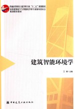 普通高等教育土建学科专业“十二五”规划教材 建筑智能环境学