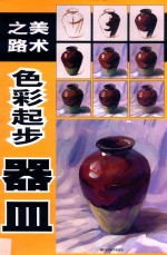 之路美术:色彩起步器皿