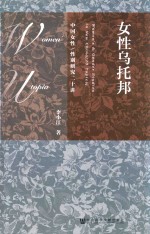 女性乌托邦 中国女性 性别研究二十讲