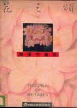 花之颂 魏运秀画集