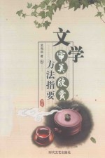 文学审美欣赏方法指要 6