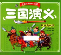 三国演义 四格漫画版