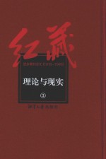 红藏 进步期刊总汇 1915-1949 理论与现实 3