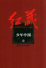 红藏 进步期刊总汇 1915-1949 少年中国 5
